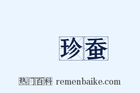 蚖珍蚕是什么意思的图片